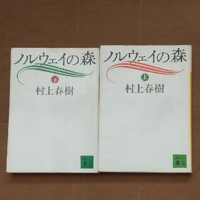 ノルウェイの森 上・下 エンタメ/ホビーの本(その他)の商品写真