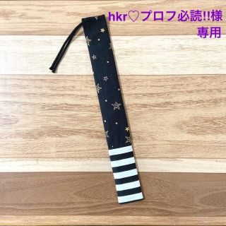 hkr♡プロフ必読‼︎様専用　ものさしケース　ハンドメイド(外出用品)