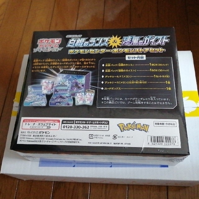 白銀のランス&漆黒のガイスト ポケモンセンター・ポケモン 白銀のランス&漆黒のガイスト ポケモンセンター・ポケモン