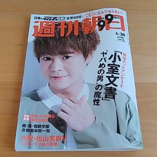 アサヒシンブンシュッパン(朝日新聞出版)の週刊朝日 2021年4月30日号 Hey!Say!JUMP 有岡大貴さん(ニュース/総合)