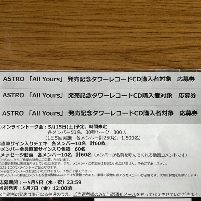 ASTRO タワレコ 応募券 3枚