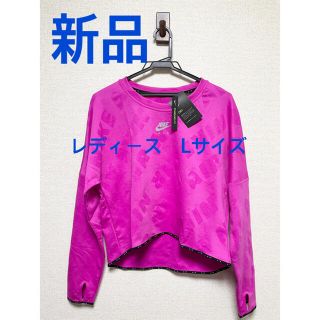 ナイキ(NIKE)の【新品】  ナイキ　NIKE レディース　スポーツウェア　Lサイズ　【タグ付き】(Tシャツ(長袖/七分))