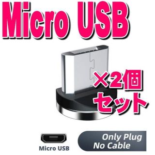 アクオス(AQUOS)の2個Micro USB アンドロイド用 タイプB 充電端子のみ磁石 マグネット(バッテリー/充電器)