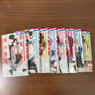 墜落ＪＫと廃人教師　1〜8巻セット(少女漫画)