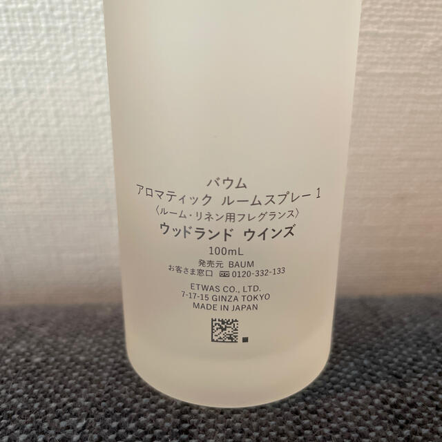 SHISEIDO (資生堂)(シセイドウ)のBAUM AROMATIC ルームスプレー コスメ/美容のリラクゼーション(アロマスプレー)の商品写真