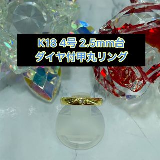 【新品】k18 ダイヤ付甲丸リング 4号 2.5mm幅 ［1］(リング(指輪))