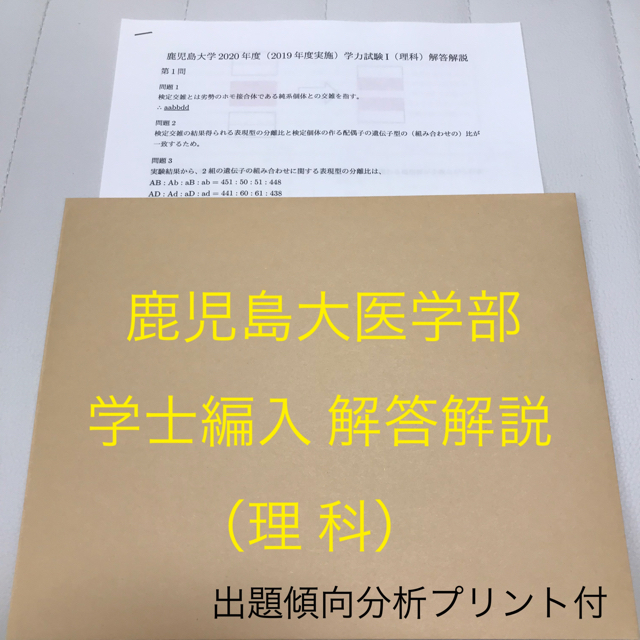 【解答解説】鹿児島大医学部学士編入 学力試験 理科(平成26〜令和3年度)