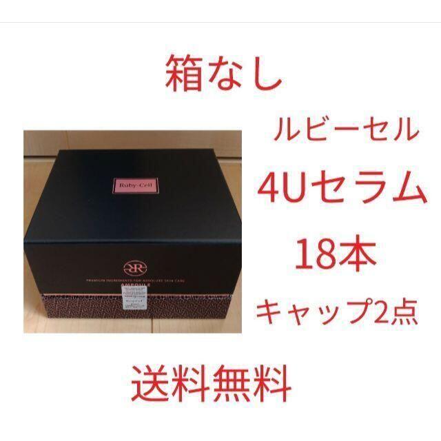 (新品 届きたて)箱なし 1箱分 ルビーセル 4U セラム アンプル シミ 小顔