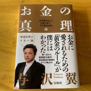 お金の真理 与沢翼が出したお金と幸せ、その最終結論(その他)