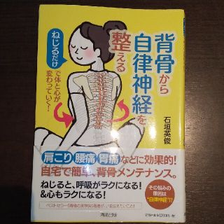 背骨から自律神経を整える ねじるだけで体と心が変わっていく！(健康/医学)