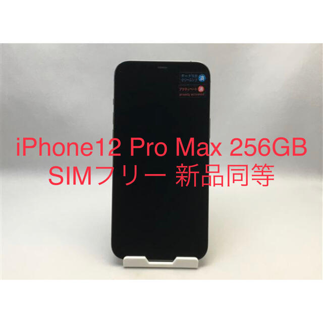 iPhone12 Pro Max 256GB SIMフリー 新品同等