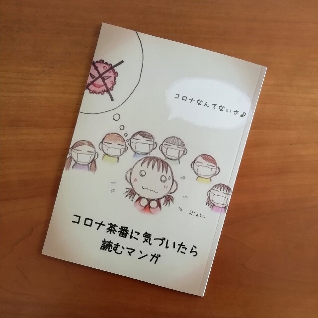 『コ〇ナ茶番に気づいたら読むマンガ』 1冊 エンタメ/ホビーの同人誌(一般)の商品写真