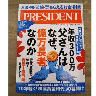 プレジデント　最新号  PRESIDENT(ビジネス/経済/投資)