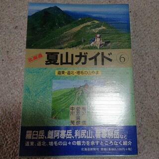 北海道夏山ガイド６　道東・道北・増毛の山々(地図/旅行ガイド)