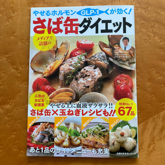 やせるホルモンＧＬＰ－１が効く！さば缶ダイエット エンタメ/ホビーの本(料理/グルメ)の商品写真