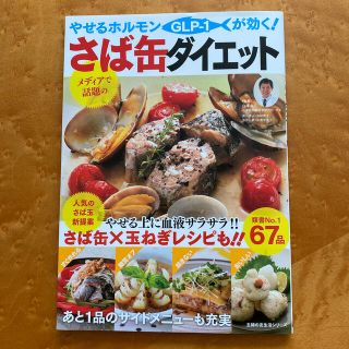 やせるホルモンＧＬＰ－１が効く！さば缶ダイエット(料理/グルメ)