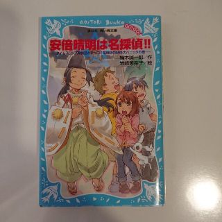 コウダンシャ(講談社)の安倍晴明は名探偵！！ タイムスリップ探偵団とずっこけ陰陽師の妖怪大パニッ(絵本/児童書)