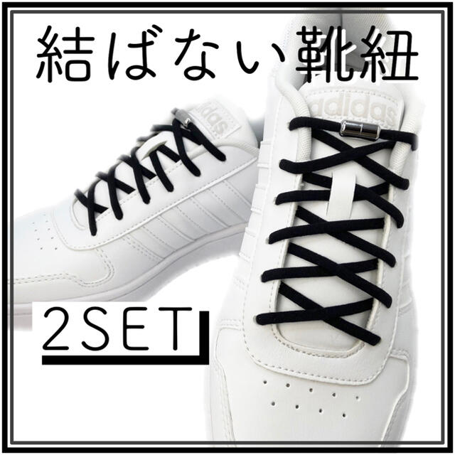 ◆ 結ばない靴紐 黒  カプセル シルバー  ２セット　品質・配送保証◆ レディースの靴/シューズ(スニーカー)の商品写真