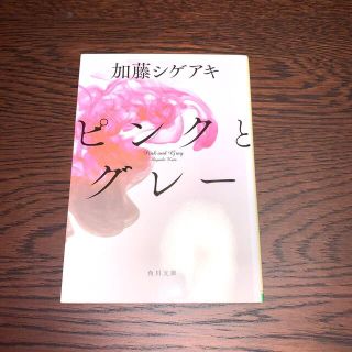 カドカワショテン(角川書店)のピンクとグレ－ 加藤シゲアキ(文学/小説)