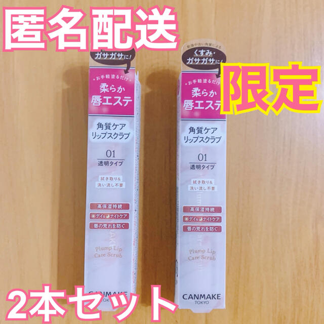 CANMAKE(キャンメイク)のCANMAKE キャンメイク プランプリップケアスクラブ 2本セット コスメ/美容のスキンケア/基礎化粧品(リップケア/リップクリーム)の商品写真