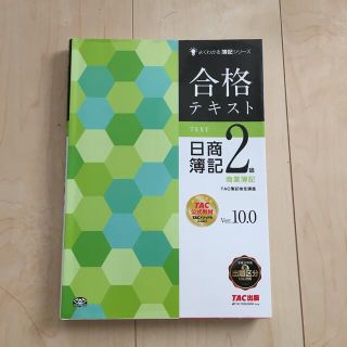 タックシュッパン(TAC出版)の合格テキスト日商簿記２級 商業簿記 Ｖｅｒ．１０．０(資格/検定)