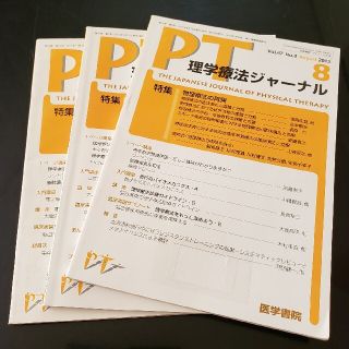 理学療法ジャーナル　まとめ売り中(健康/医学)