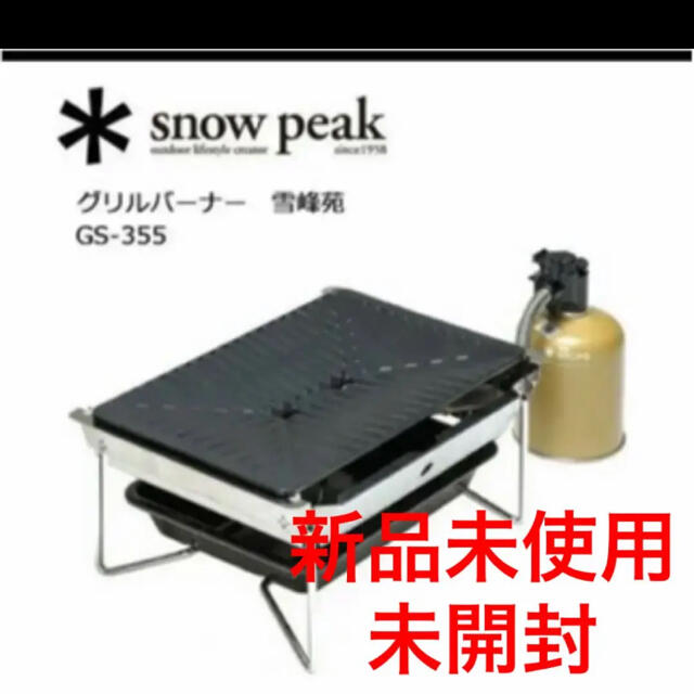 【新品未使用　未開封】スノーピーク グリルバーナー 雪峰苑  snow peak