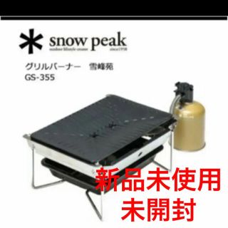 スノーピーク(Snow Peak)の【新品未使用　未開封】スノーピーク グリルバーナー 雪峰苑  snow peak(調理器具)