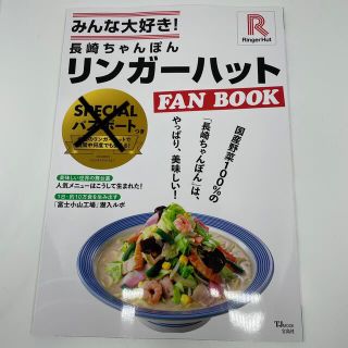 リンガーハット(リンガーハット)のパスポート無し　みんな大好き！長崎ちゃんぽんリンガーハット FAN BOOK(地図/旅行ガイド)