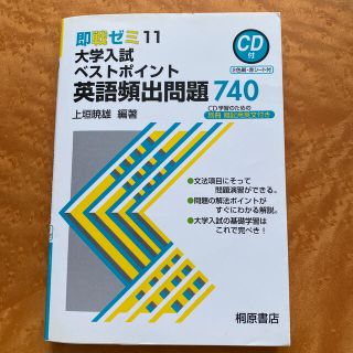 英語頻出問題７４０ ＣＤ付(その他)