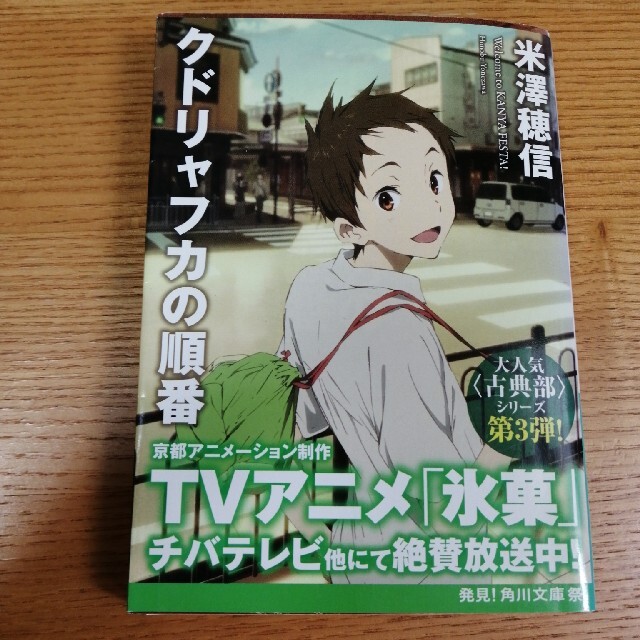 クドリャフカの順番 エンタメ/ホビーの本(文学/小説)の商品写真