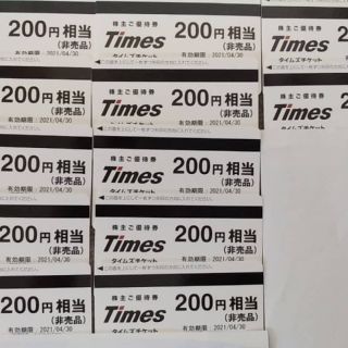 タイムズ 株主優待券 200円✕12枚 2400円分 (その他)