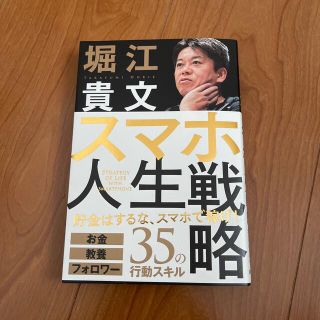 スマホ人生戦略 お金・教養・フォロワー３５の行動スキル(ビジネス/経済)