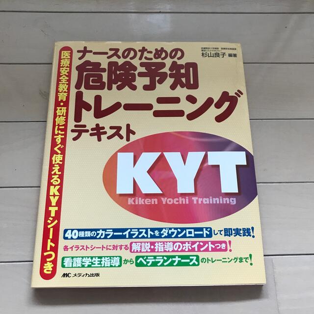 ナ スのための危険予知トレ ニングテキスト 医療安全教育 研修にすぐ使えるｋｙｔの通販 By Panda S Shop ラクマ