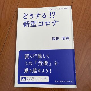 イワナミショテン(岩波書店)のどうする！？新型コロナ(文学/小説)