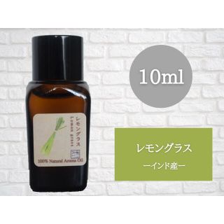 レモングラス　10ml  アロマ用精油　エッセンシャルオイル(エッセンシャルオイル（精油）)