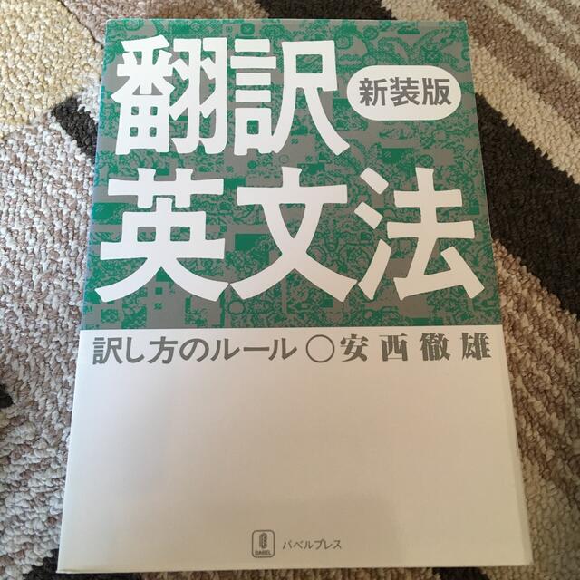 翻訳英文法 訳し方のル－ル 新装版 エンタメ/ホビーの本(語学/参考書)の商品写真