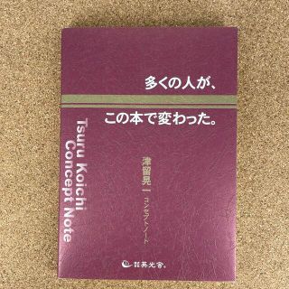 多くの人が、この本で変わった。 津留晃一コンセプトノートの通販 by