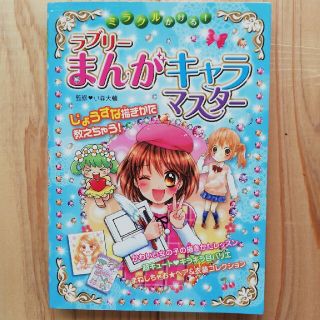 nasukiraiさん専用　ミラクルかける！ラブリ－まんがキャラマスタ－(絵本/児童書)