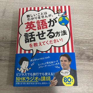 難しいことはわかりませんが、英語が話せる方法を教えてください!(語学/参考書)