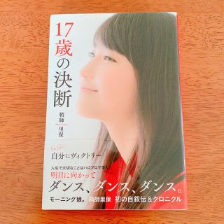 モーニングムスメ(モーニング娘。)の17歳の決断 鞘師里保(アイドルグッズ)