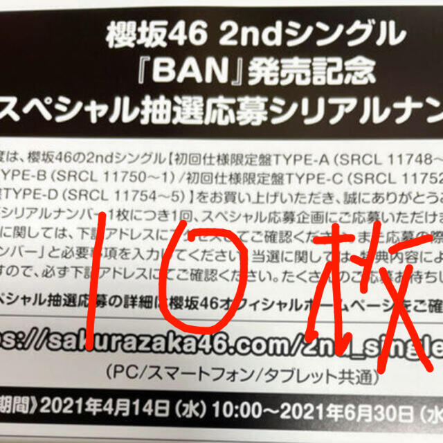 櫻坂46 BAN スペシャル抽選応募 シリアルナンバー 10枚　応募券