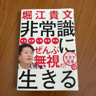 非常識に生きる(ビジネス/経済)