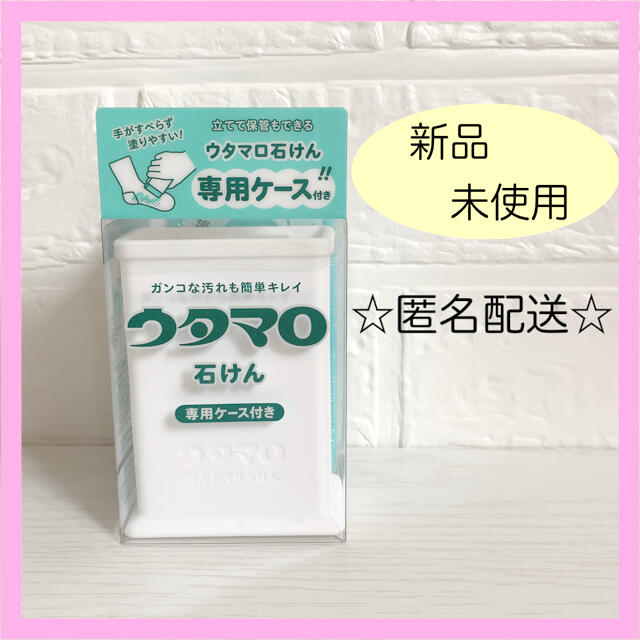 東邦(トウホウ)の【新品未使用】ウタマロ石けん　石鹸　専用ケース付き インテリア/住まい/日用品の日用品/生活雑貨/旅行(洗剤/柔軟剤)の商品写真