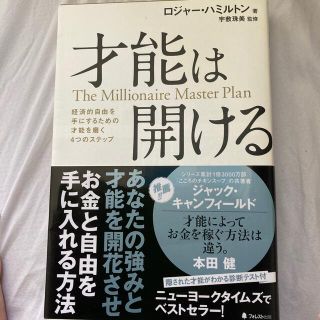 才能は開ける 経済的自由を手にするための才能を磨く４つのステップ(ビジネス/経済)