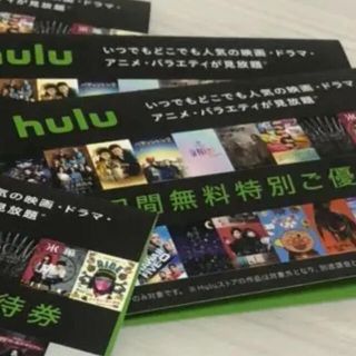 hulu 3ヶ月無料(1ヶ月分を3個) 特別ご優待券　新規登録ユーザー限定(その他)