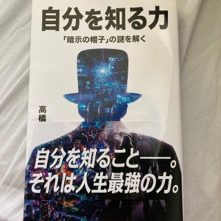 自分を知る力 「暗示の帽子」の謎を解く(人文/社会)