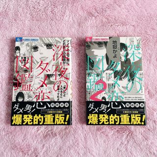 ショウガクカン(小学館)の【深夜のダメ恋図鑑】1巻,2巻セット(少女漫画)