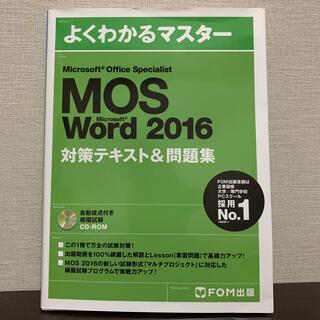 MOS教材　Word(資格/検定)