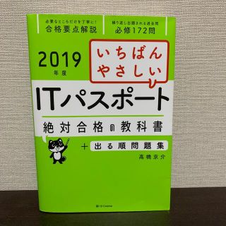 いちばんやさしいＩＴパスポート絶対合格の教科書＋出る順問題集 ２０１９年度(資格/検定)